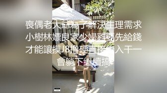 喪偶老大爺為了解決生理需求小樹林嫖良家少婦雞要先給錢才能讓摸J8擼硬直接後入干一會躺下繼續搞