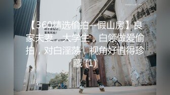 【360精选偷拍--假山房】良家夫妻，大学生，白领做爱偷拍，对白淫荡，视角好值得珍藏 (1)