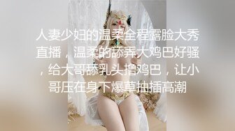 人妻少妇的温柔全程露脸大秀直播，温柔的舔弄大鸡巴好骚，给大哥舔乳头撸鸡巴，让小哥压在身下爆草抽插高潮