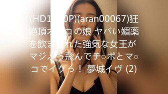 (HD1080P)(aran00067)狂絶頂オトコの娘 ヤバい媚薬を飲まされた強気な女王が マジぶっ飛んでチ○ポとマ○コでイクっ！ 夢城イヴ (2)