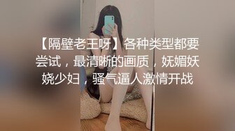 【隔壁老王呀】各种类型都要尝试，最清晰的画质，妩媚妖娆少妇，骚气逼人激情开战