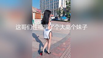 这哥们性福操了个大高个妹子