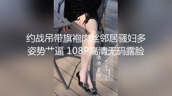 约战吊带旗袍肉丝邻居骚妇多姿势艹逼 108P高清无码露脸