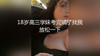 18岁高三学妹考完试了找我放松一下