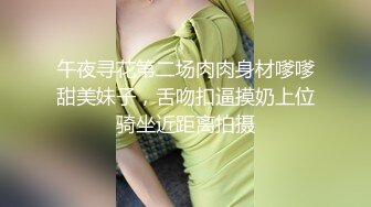 午夜寻花第二场肉肉身材嗲嗲甜美妹子，舌吻扣逼摸奶上位骑坐近距离拍摄