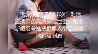 “刚才高潮了7，8次”对话淫荡云盘高质露脸泄密，南京新婚反差婊把野男人带回家偸情超级刺激