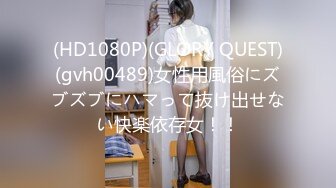 (HD1080P)(GLORY QUEST)(gvh00489)女性用風俗にズブズブにハマって抜け出せない快楽依存女！！