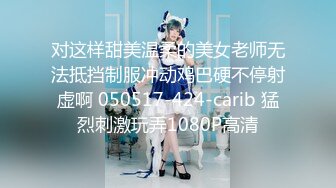 对这样甜美温柔的美女老师无法抵挡制服冲动鸡巴硬不停射虚啊 050517-424-carib 猛烈刺激玩弄1080P高清