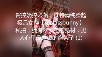 臀控奶控必备！推特清纯脸超极品女神【realassbunny】私拍，拥有欧美范的身材，男人心里最理想的炮架子 (1)