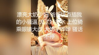 漂亮大奶少妇 爸爸快点插我的小骚逼 流了好多水 上位骑乘眼镜大叔 大奶子哗哗 骚话不停