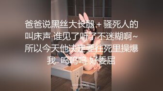 爸爸说黑丝大长腿＋骚死人的叫床声 谁见了听了不迷糊啊~所以今天他决定要往死里操爆我  呜呜呜 好委屈