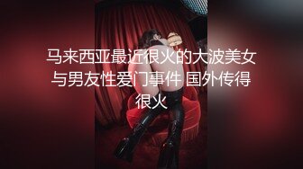 马来西亚最近很火的大波美女与男友性爱门事件 国外传得很火