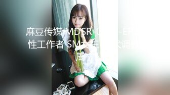 麻豆传媒 MDSR-0002-EP1  性工作者 SM女王-爱犬调教 周宁