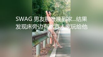 SWAG 男友那麽晚到家...结果发现床旁边有就要人家玩给他看...