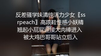 反差骚学妹清纯活力少女〖ssrpeach〗高跟鞋性感小妖精翘起小屁屁迎接大肉棒进入 被大鸡巴哥哥站立后入