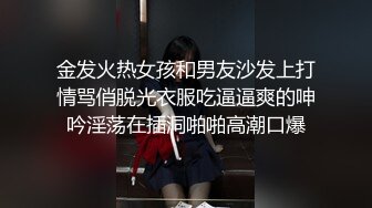 金发火热女孩和男友沙发上打情骂俏脱光衣服吃逼逼爽的呻吟淫荡在插洞啪啪高潮口爆