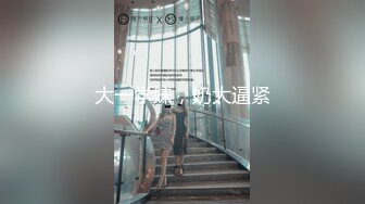 大一学妹，奶大逼紧