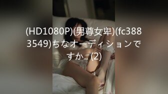 (HD1080P)(男尊女卑)(fc3883549)ちなオーディションですか.. (2)