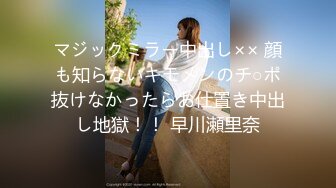 マジックミラー中出し×× 顔も知らないキモメンのチ○ポ抜けなかったらお仕置き中出し地獄！！ 早川瀬里奈