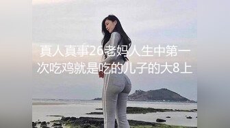 真人真事26老妈人生中第一次吃鸡就是吃的儿子的大8上