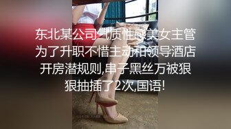 东北某公司气质性感美女主管为了升职不惜主动和领导酒店开房潜规则,串子黑丝万被狠狠抽插了2次,国语!