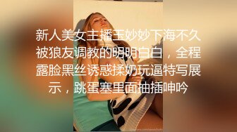 新人美女主播玉妙妙下海不久被狼友调教的明明白白，全程露脸黑丝诱惑揉奶玩逼特写展示，跳蛋塞里面抽插呻吟