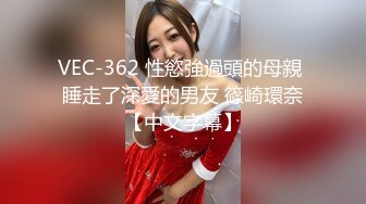 VEC-362 性慾強過頭的母親 睡走了深愛的男友 篠崎環奈【中文字幕】