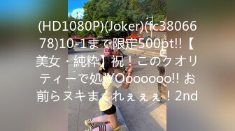 (HD1080P)(Joker)(fc3806678)10-1まで限定500pt!!【美女・純粋】祝！このクオリティーで処JYOoooooo!! お前らヌキまくれぇぇぇ！2nd