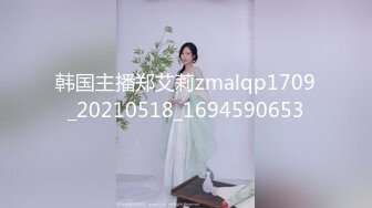 韩国主播郑艾莉zmalqp1709_20210518_1694590653