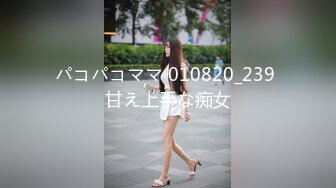 パコパコママ 010820_239 甘え上手な痴女