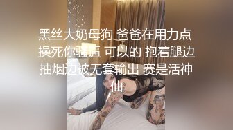 黑丝大奶母狗 爸爸在用力点 操死你骚逼 可以的 抱着腿边抽烟边被无套输出 赛是活神仙