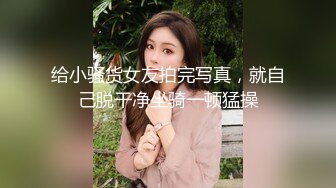 给小骚货女友拍完写真，就自己脱干净坐骑一顿猛操