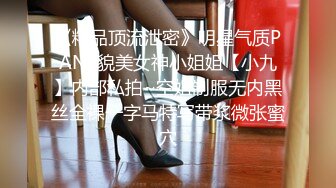 《精品顶流泄密》明星气质PANS貌美女神小姐姐【小九】内部私拍~空姐制服无内黑丝全裸一字马特写带浆微张蜜穴