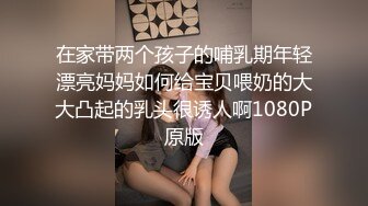 在家带两个孩子的哺乳期年轻漂亮妈妈如何给宝贝喂奶的大大凸起的乳头很诱人啊1080P原版