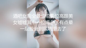 酒吧女厕全景偷拍两位高跟美女嘘嘘其中一位喝多了有点晕一屁股坐到尿坑里去了