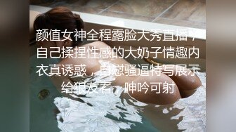 颜值女神全程露脸大秀直播，自己揉捏性感的大奶子情趣内衣真诱惑，自慰骚逼特写展示给狼友看，呻吟可射