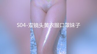 S04-双镜头黄衣服口罩妹子