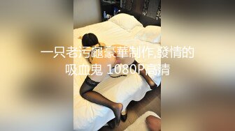 一只老污龜豪華制作,發情的吸血鬼 1080P高清