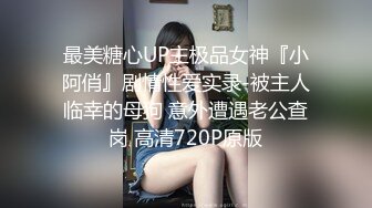 最美糖心UP主极品女神『小阿俏』剧情性爱实录-被主人临幸的母狗 意外遭遇老公查岗 高清720P原版