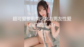 超可爱萝莉美少女与男友性爱自拍四部. (3)