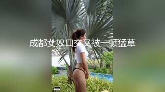 成都女奴口交又被一顿猛草