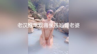 老汉推车观音坐莲翘臀老婆