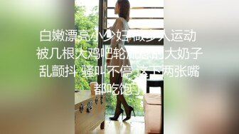 白嫩漂亮小少妇 做多人运动 被几根大鸡吧轮流怼的大奶子乱颤抖 骚叫不停 这下两张嘴都吃饱了