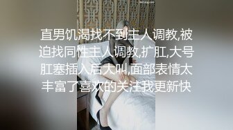 直男饥渴找不到主人调教,被迫找同性主人调教,扩肛,大号肛塞插入后大叫,面部表情太丰富了喜欢的关注我更新快