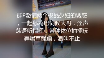 群P激情两个极品少妇的诱惑，一起舔鸡巴伺候大哥，淫声荡语听指挥，各种体位抽插玩弄爆草蹂躏，浪叫不止