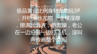 极品黄金比例身材尤物玩3P，开档黑丝尤物 ，全裸淫靡，擦满润滑液，单男操，老公在一边拍摄一边打飞机，淫叫声传遍整个房间