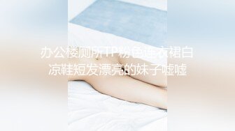 办公楼厕所TP粉色连衣裙白凉鞋短发漂亮的妹子嘘嘘