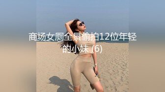 商场女厕全景偷拍12位年轻的小妹 (6)