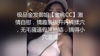 极品金发御姐【蜜桃CC】激情自慰，情趣装拨开内裤揉穴，无毛骚逼假屌抽插，搞得小穴湿湿