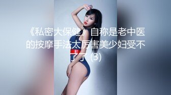 《私密大保健》自称是老中医的按摩手法太厉害美少妇受不了了 (3)